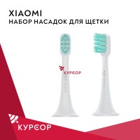 Набор насадок Xiaomi для зубной щетки Mi Electric Toothbrush
