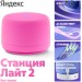 Умная колонка Яндекс Станция Лайт 2 без часов, розовая