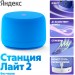 Умная колонка Яндекс Станция Лайт 2 без часов, синий