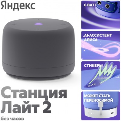 Умная колонка Яндекс Станция Лайт 2 без часов, графит