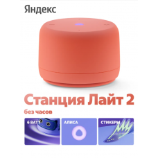 Умная колонка Яндекс Станция Лайт 2 без часов, оранжевая