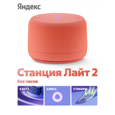 Умная колонка Яндекс Станция Лайт 2 без часов, оранжевая