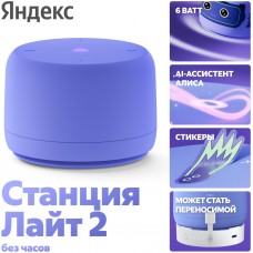 Умная колонка Яндекс Станция Лайт 2 без часов, фиолетовая