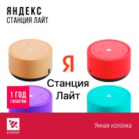 Умная колонка Яндекс Станция Лайт с Алисой. Цвет красный